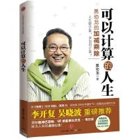 正版新书]可以计算的人生黑幼龙9787508621678
