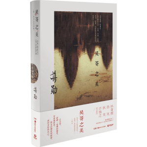 正版新书]吴哥之美蒋勋|摄影:戴宇9787535668776