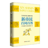 正版新书]新市民百问百答中华全国总工会权益保障部编9787500866