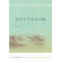 正版新书]文本文学审美风格苏敏著9787516128930