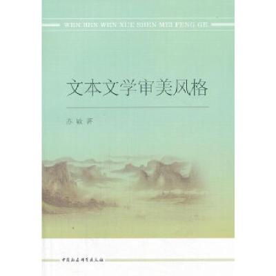 正版新书]文本文学审美风格苏敏著9787516128930