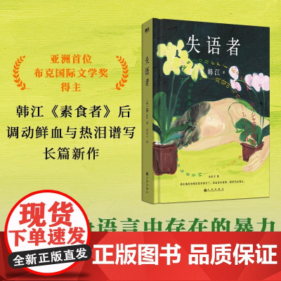 [诺贝尔奖韩江]失语者