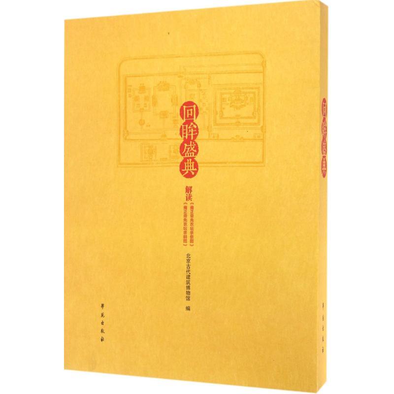 正版新书]回眸盛典:解读《雍正皇帝亲祭图》《雍正皇帝亲耕图》