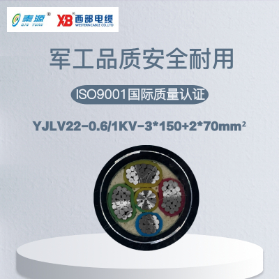 秦源牌 YJLV22-0.6/1KV-3*150+2*70mm² 铝芯低压钢带铠装电力电缆 元/米 定制商品 联系客服