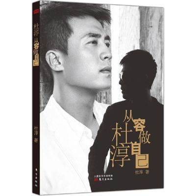 正版新书]杜淳 从容做自己:从容做自己杜淳9787506049559