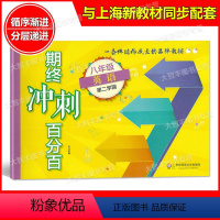 [正版]新版期终冲刺百分百 英语N版 八年级下 八年级第二学期/8年级下 含答案 华东师范大学出版社单元卷+专题复习卷