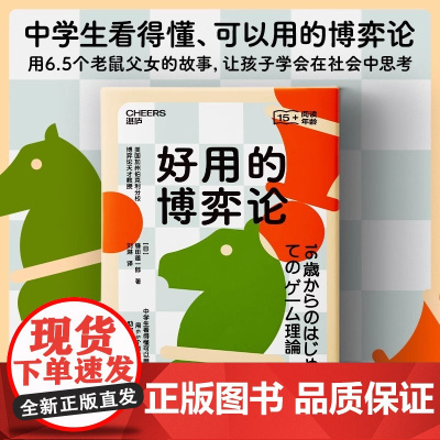 好用的博弈论 中学生看得懂可以用的博弈论 用6.5个有趣的生活故事助你掌握强大的思考工具 心理学青少年读物口才 湛庐