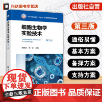 细胞生物学实验技术 第三版普通高等院校医药院校研究生本科生学习细胞生物技术方法教材 显微镜组织学细胞结构成分显示技术参考