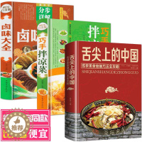 [醉染正版]全套3册 舌尖上的中国美食书 卤味大全巧手拌凉菜美食大全制作 白金珍藏菜谱书家常菜图解卤肉卤水配方家庭日常家
