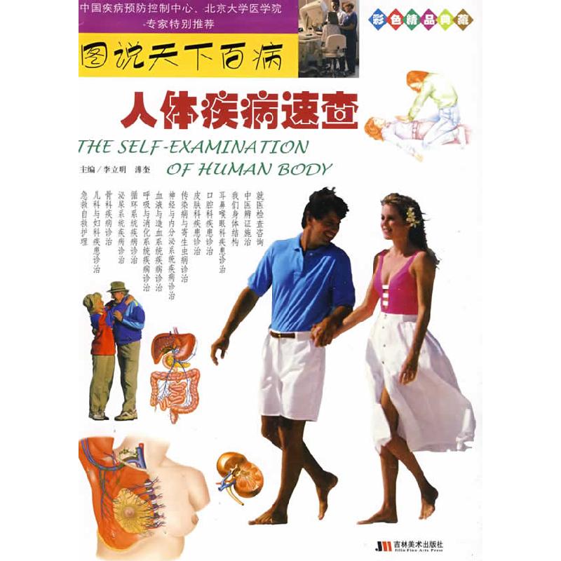 正版新书]彩图版图说天下百病:人体疾病速查李立明 溥奎9787538
