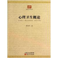 正版新书]心理卫生概论章颐年9787506065696
