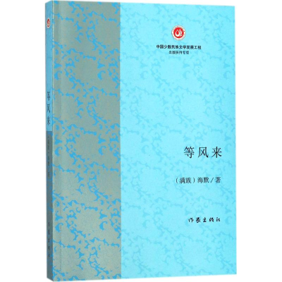 [M]等风来-9787506396523