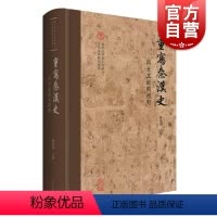 [正版]重写秦汉史出土文献的视野 陈侃理主编上海古籍出版社考古文物史料鉴赏秦汉史