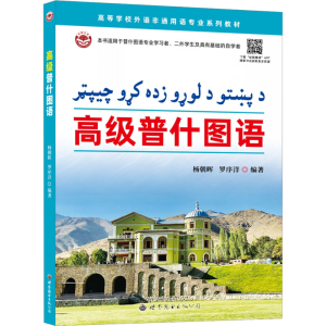 [M]高级普什图语-9787523202418