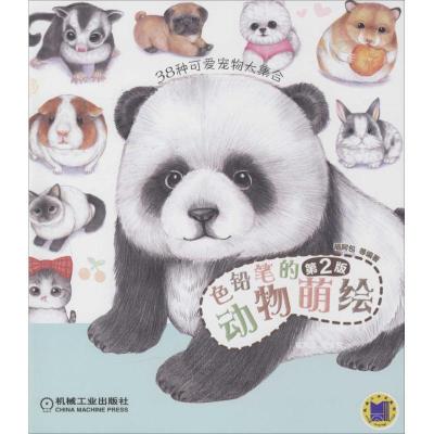 正版新书]色铅笔的动物萌绘(第2版)福阿包9787111520115