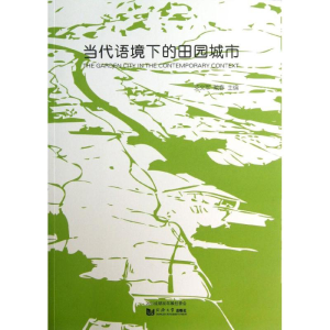 [M]当代语境下的田园城市-9787560850658