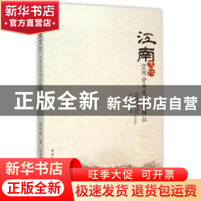 正版 江南文化:空间分异及区域特征 陈修颖 著 中国社会科学出版