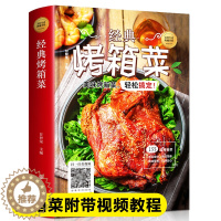 [醉染正版]烤箱菜 烤箱做家常菜一学就会 附赠视频教程 家常菜菜谱大全烹饪食谱图解制作做法美食厨师新手简单做菜烧菜蒸凉菜