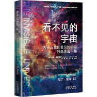正版新书]看不见的宇宙(英)马修·博思韦尔9787500175155