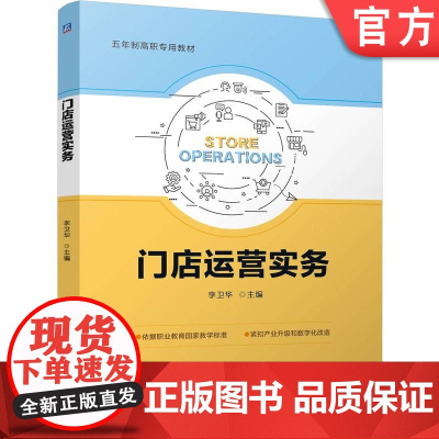 正版 门店运营实务 李卫华 9787111772903 机械工业出版社 教材