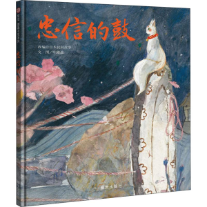 [M]忠信的鼓 叶露盈 著 -9787533295226