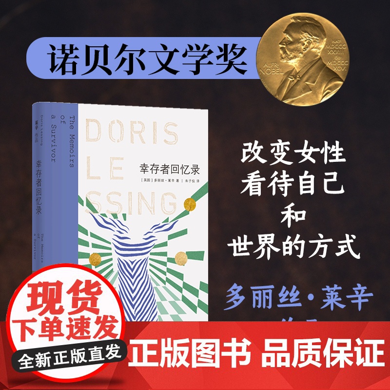 莱辛作品:幸存者回忆录多丽丝·莱辛 著,朱子仪 译 译林出版社 正版书籍