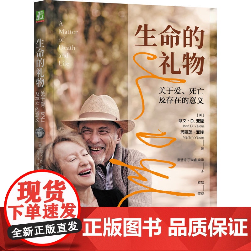 生命的礼物:关于爱、死亡及存在的意义