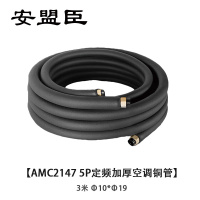 安盟臣AMC2147 5P变频加厚铜管3米成品空调铜管Φ10*Φ19