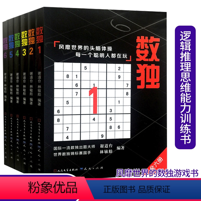 [正版]数独书6册 谢道台 林敏舫主编 数独合集 越玩越聪明的数独游戏书 益智数独九宫格逻辑推理思维训练书中小学生数独