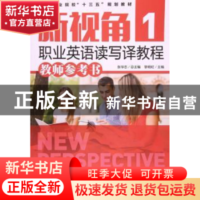 正版 新视角职业英语读写译教程(1)(教师参考书) 张华志,黎明虹