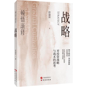 正版新书]顿悟渐修:战略 深度挖掘投资中的人性和底层逻辑 战略