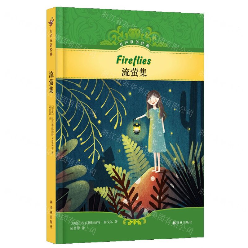 [N]流萤集(汉英对照)(精)/有声双语经典-9787544792264