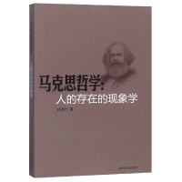 音像马克思哲学--人的存在的现象学孙成竹