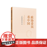 正版 政协委员看中国 人民政协报评论部 著 人民出版社