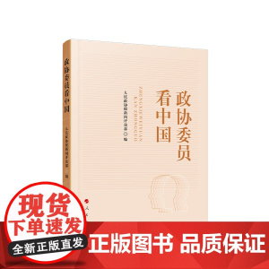 正版 政协委员看中国 人民政协报评论部 著 人民出版社