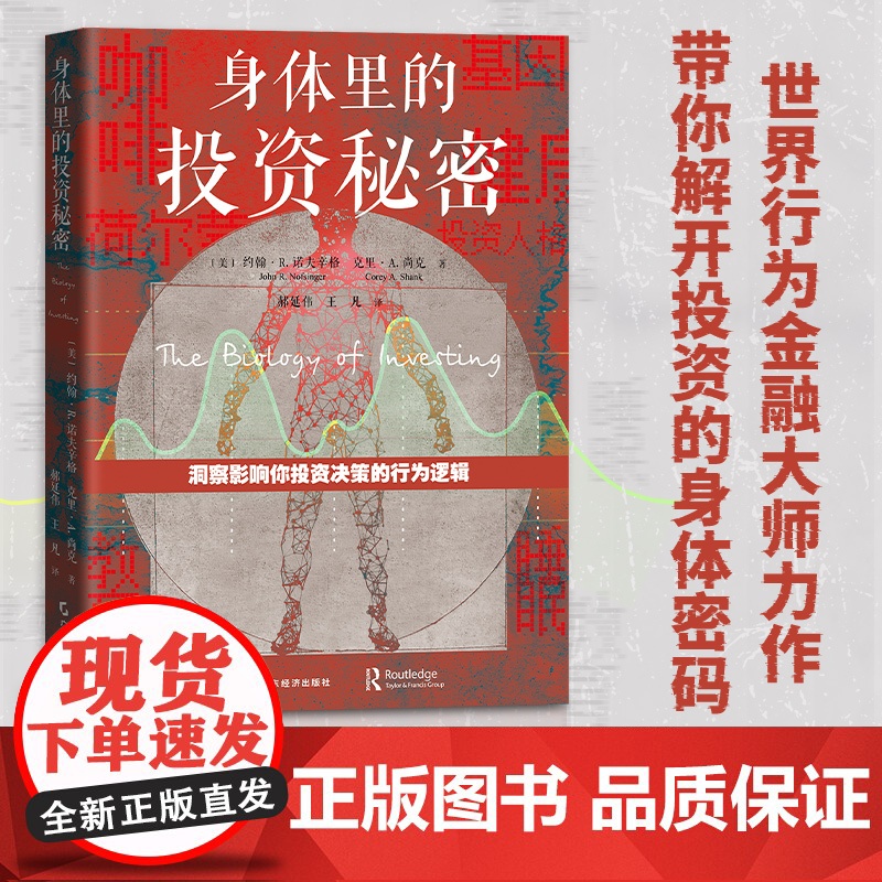 身体里的投资秘密 约翰· R.诺夫辛格 克里·A.尚克 投资理财 投资决策 行为金融学 成功投资 投资人格 财政金融 基