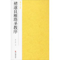 音像褚遂良雁塔圣教序南山书画 编