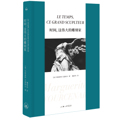 正版新书]时间,这伟大的雕刻家(法)玛格丽特·尤瑟纳尔9787542
