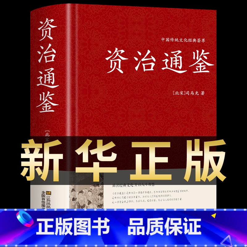 [精装版]资治通鉴 [正版]资治通鉴原著全套白话版文白对照硬壳精装文言历史类书籍全文全注释青少年初中生高中生版史记国