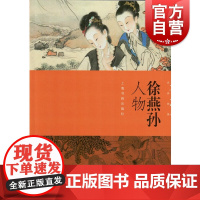 朵云真赏苑·名画抉微 徐燕孙人物