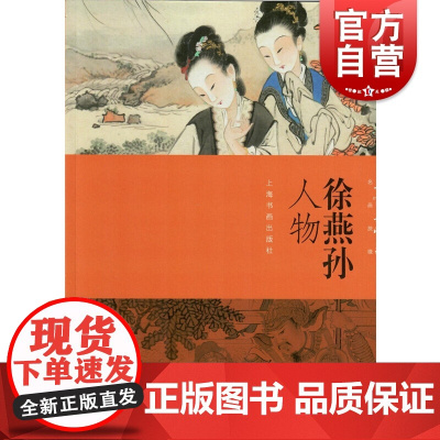 朵云真赏苑·名画抉微 徐燕孙人物