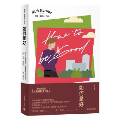 正版新书]如何是好(英)尼克·霍恩比9787532785834