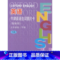 [教师用·不可扫码]牛津英语生词图片卡5A 小学通用 [正版]任选英语生词图片卡 一二三四五年级上下册12345年级第一