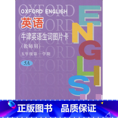 [教师用·不可扫码]牛津英语生词图片卡5A 小学通用 [正版]任选英语生词图片卡 一二三四五年级上下册12345年级第一