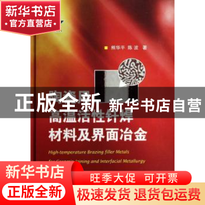 正版 陶瓷用高温活性钎焊材料及界面冶金 熊华平,陈波 国防工业出