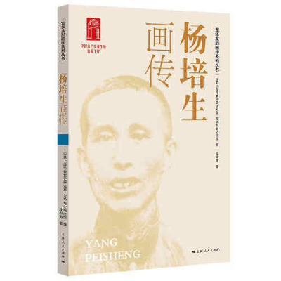 醉染图书杨培生画传9787208172135