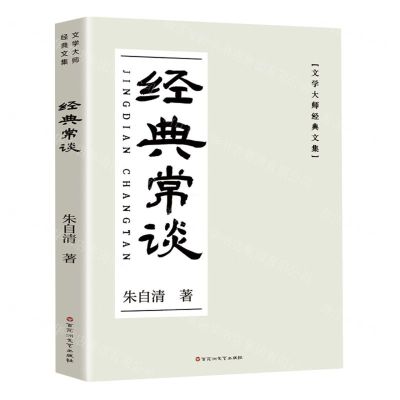 [N]经典常谈/文学大师经典文集-9787550051737