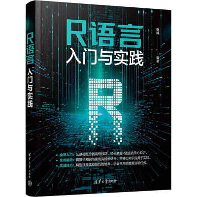 正版新书]R语言入门与实践张婷 编9787302663966