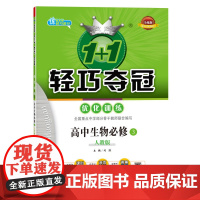 1+1轻巧夺冠·优化训练:生物必修3·人教版(2020版)