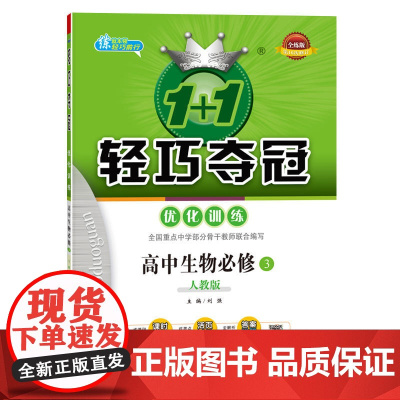 1+1轻巧夺冠·优化训练:生物必修3·人教版(2020版)